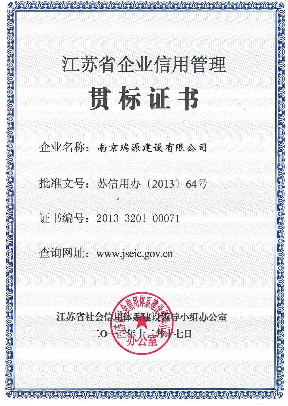 江蘇省信用管理貫標(biāo)企業(yè)